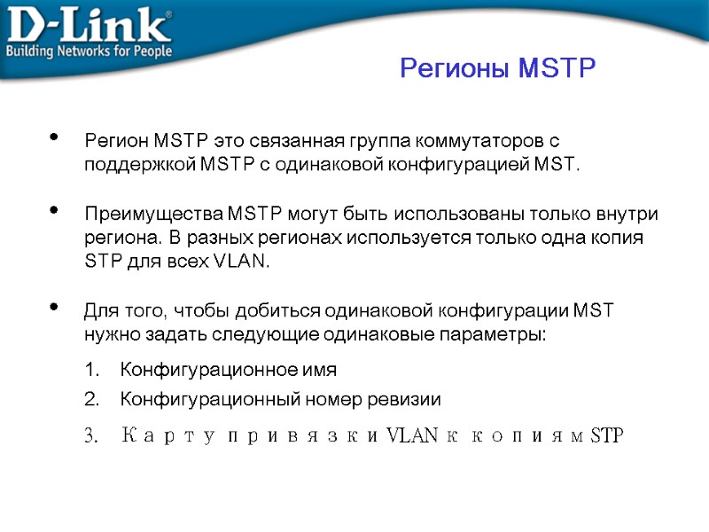 Регионы MSTP Регион MSTP это связанная группа коммутаторов с поддержкой MSTP с одинаковой конфигурацией